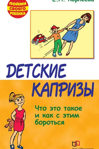 Обложка книги «Детские капризы. Что это такое и как с этим бороться»