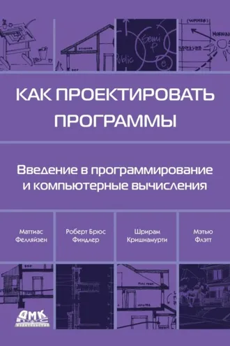 Обложка книги «Как проектировать программы. Введение в программирование и компьютерные вычисления»