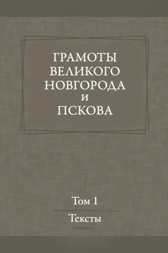 Обложка книги «Грамоты Великого Новгорода и Пскова. Том 1»