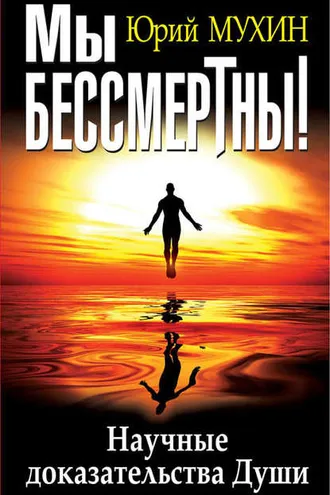 Обложка книги «Мы бессмертны! Научные доказательства Души»