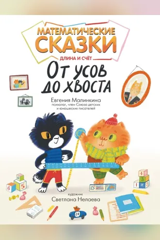 Обложка книги «Математические сказки. Длина и счет: от усов до хвоста»