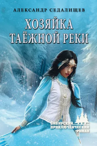 Обложка книги «Хозяйка таёжной реки»