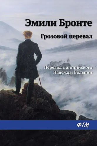 Обложка книги «Грозовой перевал»