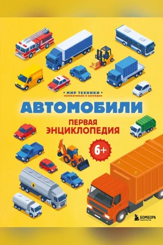 Обложка книги «Автомобили. Первая энциклопедия»