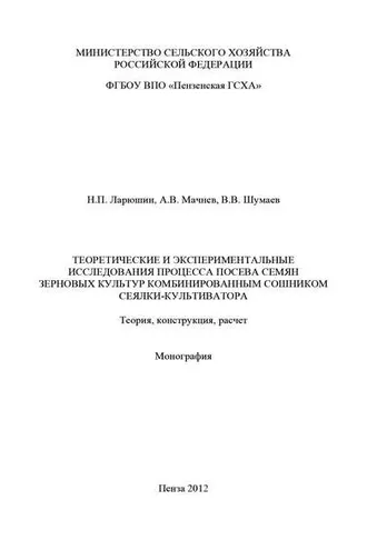 Обложка книги «Теоретические и экспериментальные исследования процесса посева семян зерновых культур комбинированным сошником сеялки-культиватора. Теория, конструкция, расчет»