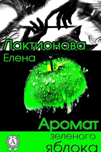Обложка книги «Аромат зеленого яблока»