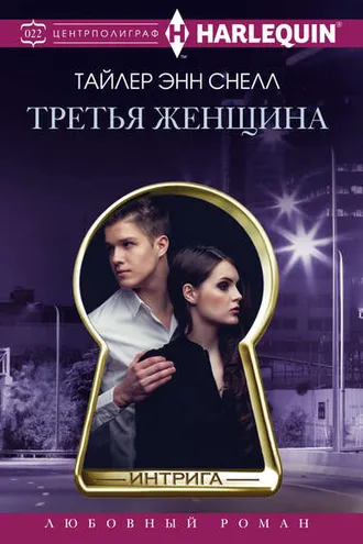 Обложка книги «Третья женщина»