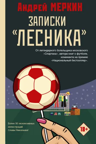 Обложка книги «Записки «лесника»»