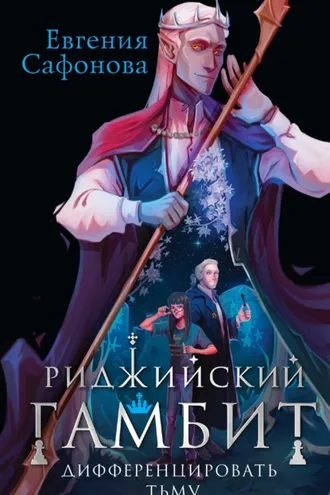 Обложка книги «Риджийский гамбит. Дифференцировать тьму»
