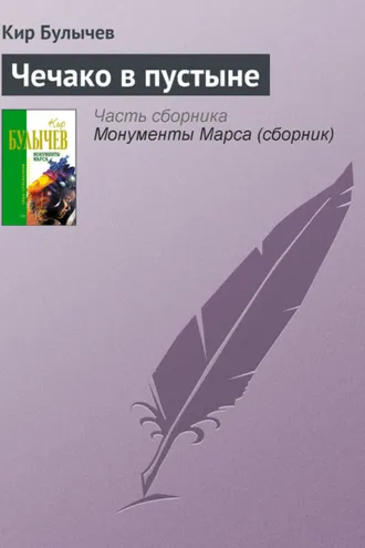Обложка книги «Чечако в пустыне»