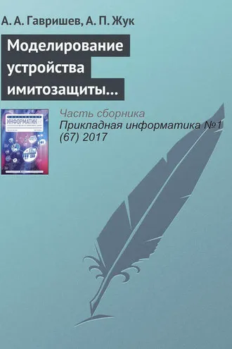 Обложка книги «Моделирование устройства имитозащиты контролируемых объектов с повышенной структурной скрытностью сигналов-переносчиков»