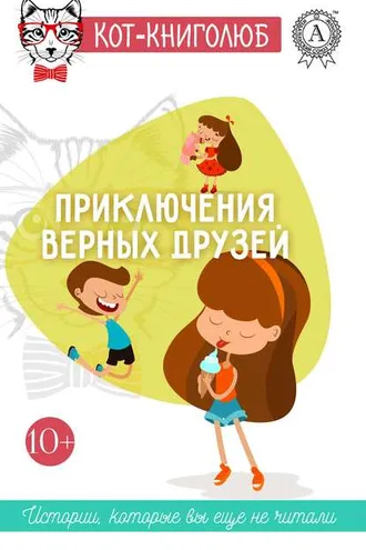 Обложка книги «Приключения верных друзей»