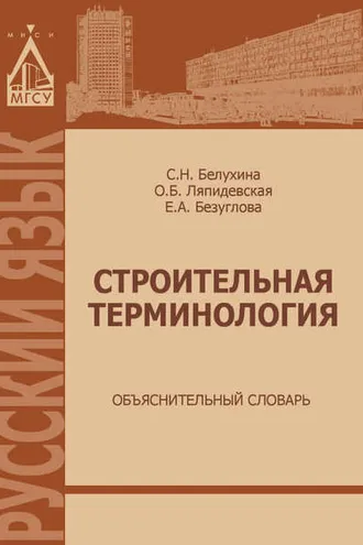 Обложка книги «Строительная терминология. Объяснительный словарь»