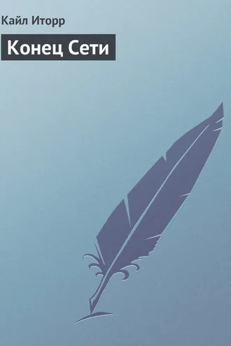 Обложка книги «Конец Сети»