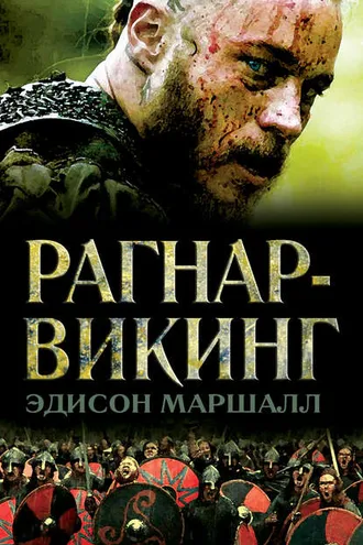 Обложка книги «Рагнар-викинг»