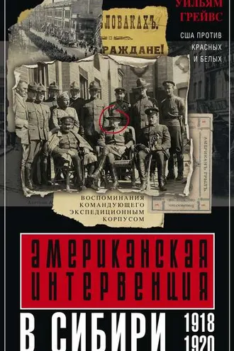 Обложка книги «Американская интервенция в Сибири. 1918–1920. Воспоминания командующего экспедиционным корпусом»