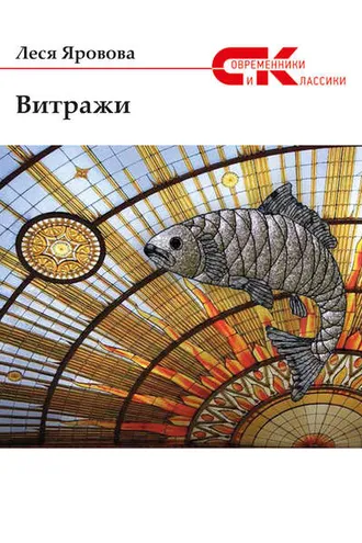 Обложка книги «Витражи (сборник)»