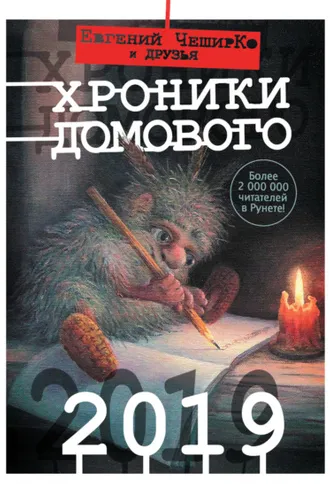 Обложка книги «Хроники Домового. 2019 (сборник)»