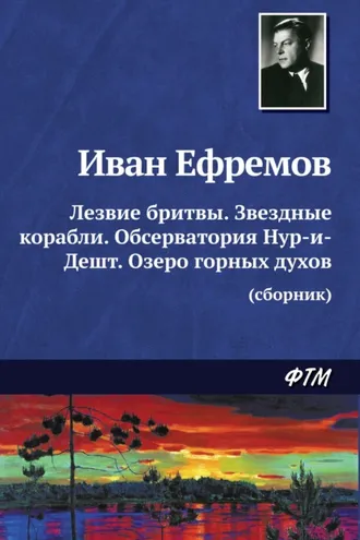 Обложка книги «Лезвие бритвы. Звездные корабли. Обсерватория Нур-и-Дешт. Озеро горных духов»