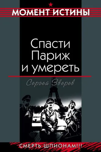 Обложка книги «Спасти Париж и умереть»