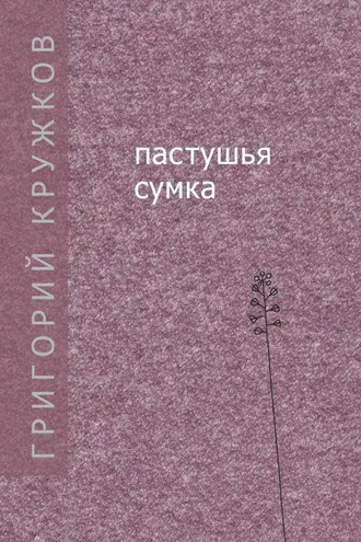 Обложка книги «Пастушья сумка (сборник)»