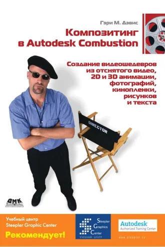 Обложка книги «Композитинг в Autodesk Combustion»
