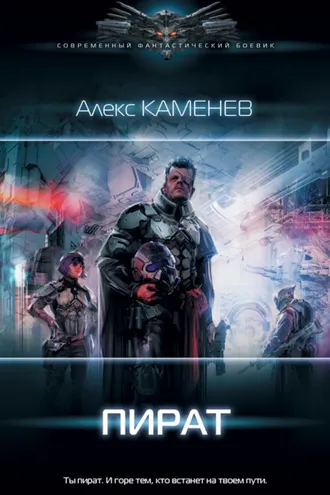 Обложка книги «Пират»