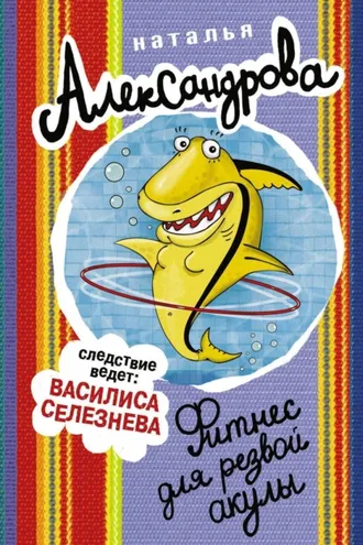 Обложка книги «Фитнес для резвой акулы»