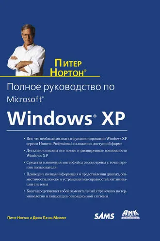 Обложка книги «Полное руководство по Microsoft Windows XP»
