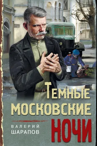 Обложка книги «Темные московские ночи»