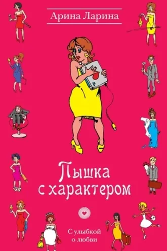 Обложка книги «Пышка с характером»