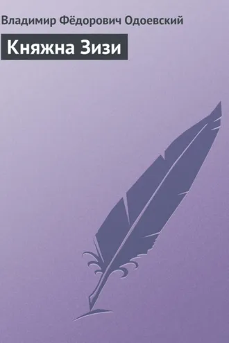 Обложка книги «Княжна Зизи»