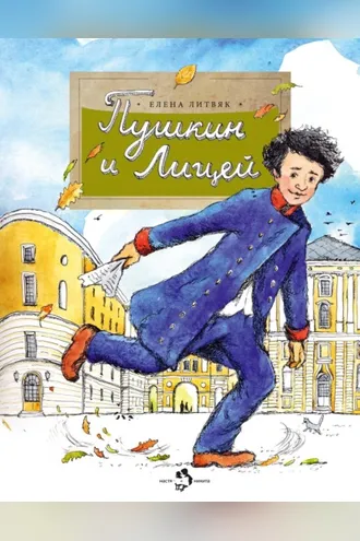 Обложка книги «Пушкин и лицей»