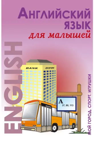 Обложка книги «Английский язык для малышей. Мой город. Спорт. Игрушки»