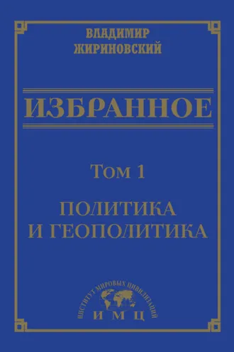 Обложка книги «Избранное в 3 томах. Том 1: Политика и геополитика»