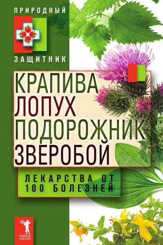 Обложка книги «Крапива, лопух, подорожник, зверобой. Лекарства от 100 болезней»