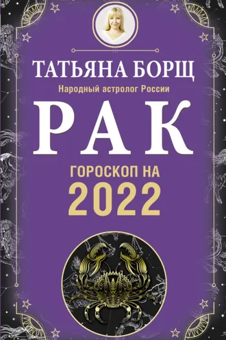 Обложка книги «Рак. Гороскоп на 2022 год»