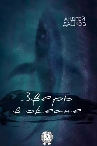 Обложка книги «Зверь в океане»