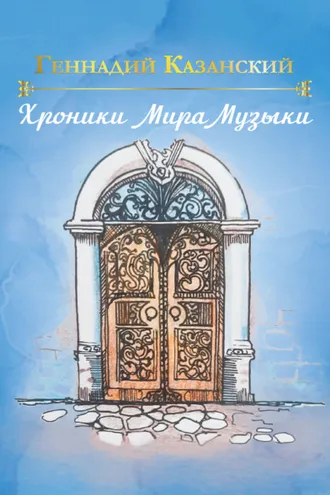 Обложка книги «Хроники Мира Музыки»