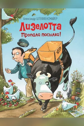 Обложка книги «Лизелотта. Пропала посылка!»