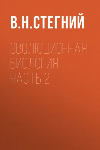 Обложка книги «Эволюционная биология. Часть 2»