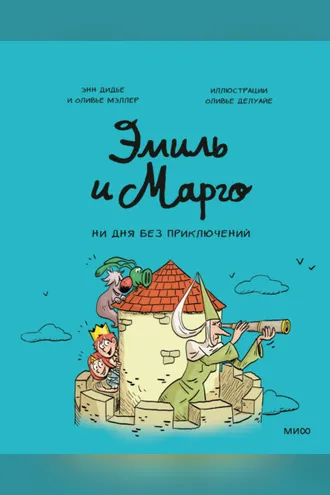 Обложка книги «Эмиль и Марго. Ни дня без приключений»
