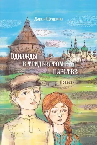 Обложка книги «Однажды в тридевятом царстве»