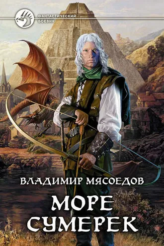 Обложка книги «Море сумерек»