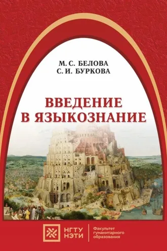 Обложка книги «Введение в языкознание»
