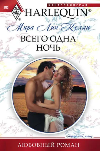 Обложка книги «Всего одна ночь»