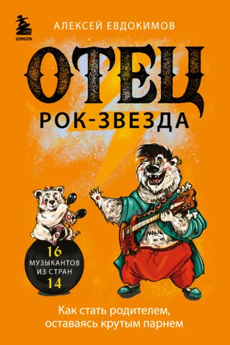 Обложка книги «Отец рок-звезда. Как стать родителем, оставаясь крутым парнем»