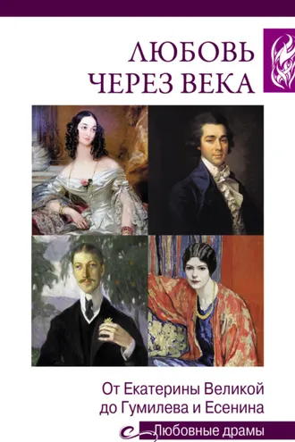 Обложка книги «Любовь через века. От Екатерины Великой до Гумилева и Есенина»