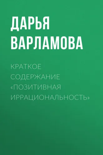 Обложка книги «Краткое содержание «Позитивная иррациональность»»