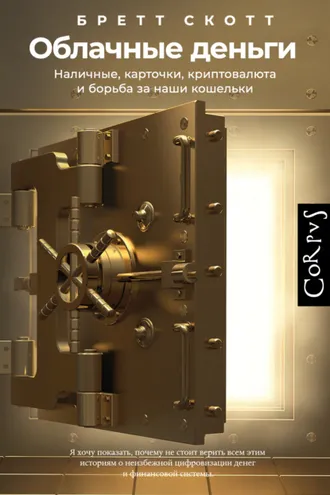 Обложка книги «Облачные деньги. Наличные, карточки, криптовалюта и борьба за наши кошельки»